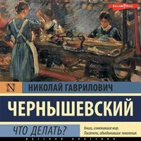 Николай Чернышевский. «Что делать?»