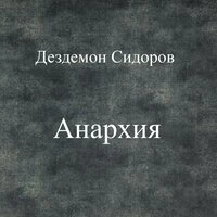 Анархия