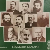 Бележити българи: Георги Димитров — автопортрет