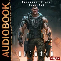Влад Лей, Александр Грохт. «Инвазия. Книга 1»