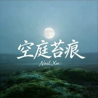 空庭苔痕