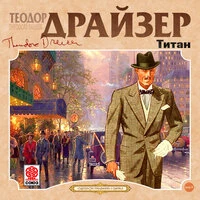 Теодор Драйзер. «Титан»
