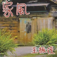 家風