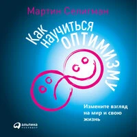 Мартин Селигман. «Как научиться оптимизму: Измените взгляд на мир и свою жизнь»