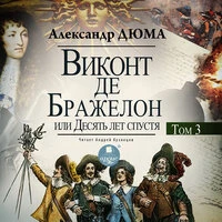 Александр Дюма. «Виконт де Бражелон, или Десять лет спустя. Том 3»
