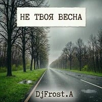 Не твоя весна