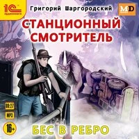 Григорий Шаргородский. «Станционный смотритель. Бес в ребро»