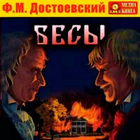Фёдор Достоевский. «Бесы»