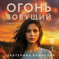 Екатерина Блынская. «Огонь зовущий»