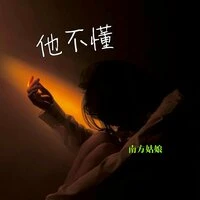 他不懂