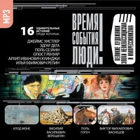 «Великие художники эпохи неоклассицизма и импрессионизма»