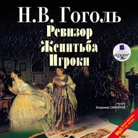 Николай Гоголь. «Ревизор. Женитьба. Игроки»