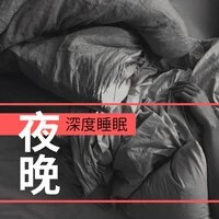 夜晚深度睡眠 - 治療失眠輕音樂