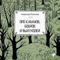 Надежда Панкова. «Про кабанов, бобров и выхухолей»