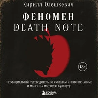 Кирилл Олешкевич. «Феномен Death Note. Неофициальный путеводитель по смыслам и влиянию аниме и манги на массовую культуру»