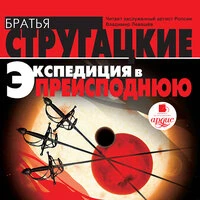Аркадий Стругацкий, Борис Стругацкий. «Экспедиция в преисподнюю»