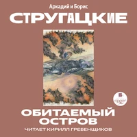 Аркадий Стругацкий, Борис Стругацкий. «Обитаемый остров»