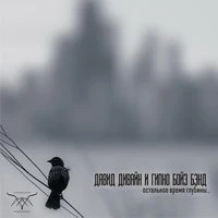 Остальное время глубины