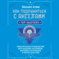 Михаил Агеев. «Как подружиться с ангелами. Практическое руководство для заядлых скептиков, матерых эзотериков и лично для тебя»