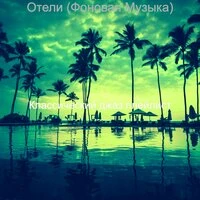 Отели (Фоновая Музыка)