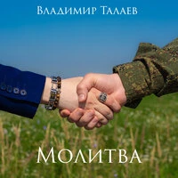 Молитва