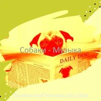 Собаки - Музыка