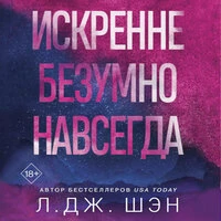 Л. Дж. Шэн. «Искренне. Безумно. Навсегда»