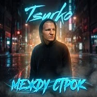 Между строк