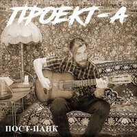 Пост-панк