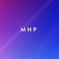 Мир