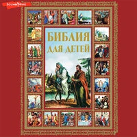 Галина Петровна Шалаева. «Библия для детей»