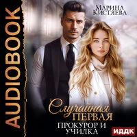 Марина Кистяева. «Случайная первая. Прокурор и училка»