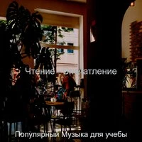 Чтение — впечатление