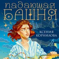 Ксения Корнилова. «Падающая башня. Огнем на огонь»