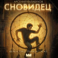Арсений Калабухов. «Сновидец»