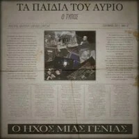 TA PAIDIA TOU AURIO