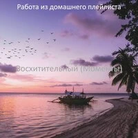 Восхитительный (Моменты)