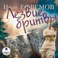 Иван Антонович Ефремов. «Лезвие бритвы»