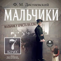 Фёдор Достоевский. «Мальчики»