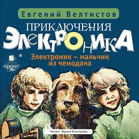 Евгений Велтистов. «Приключения Электроника-1: Электроник – мальчик из чемодана»