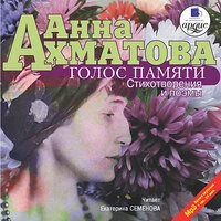 Анна Ахматова. «Голос памяти»