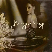В парке Чаир