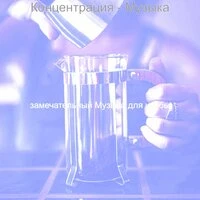 Концентрация - Музыка