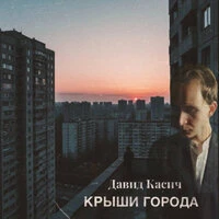 Крыши города