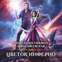 Александра Гринберг, Анна Змеевская. «Цветок Инферно»