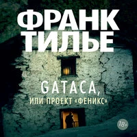 Франк Тилье. «GATACA, или Проект "Феникс"»