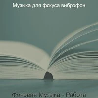 Фоновая Музыка - Работа