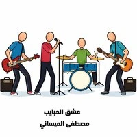 عشق الحبايب