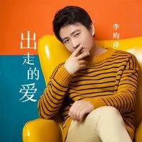 出走的爱