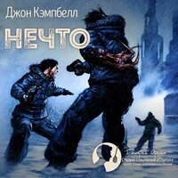 Джон Кэмпбелл. «Нечто»